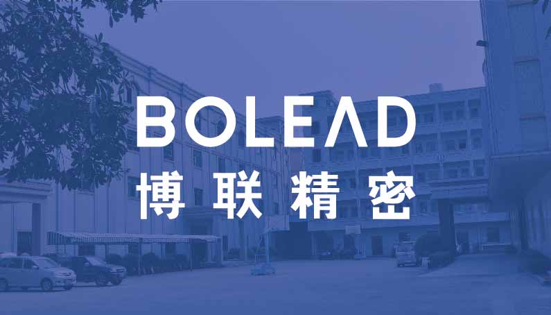 東莞市博聯精密五金有限公司介紹